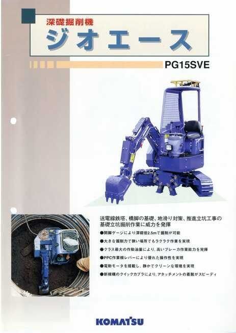 コマツ 深基礎掘削機 ジオエース PG15SVE｜建設機械化ライブラリー