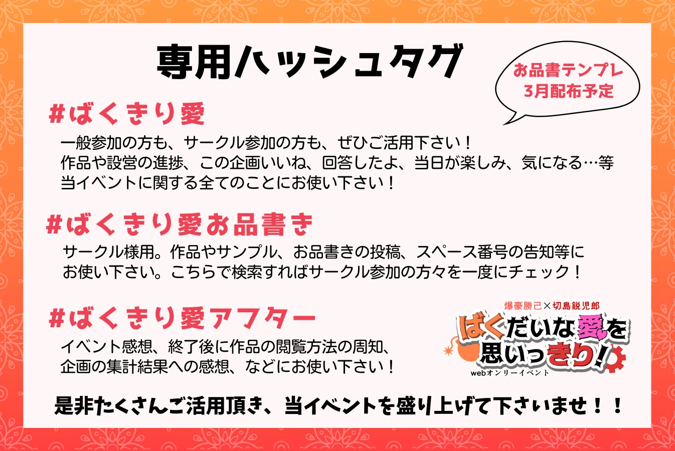 ハッシュタグ・配布物｜爆切webオンリーイベント告知