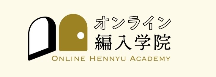 オンライン編入学院の口コミ・評判は！？】実際の利用者が赤裸々