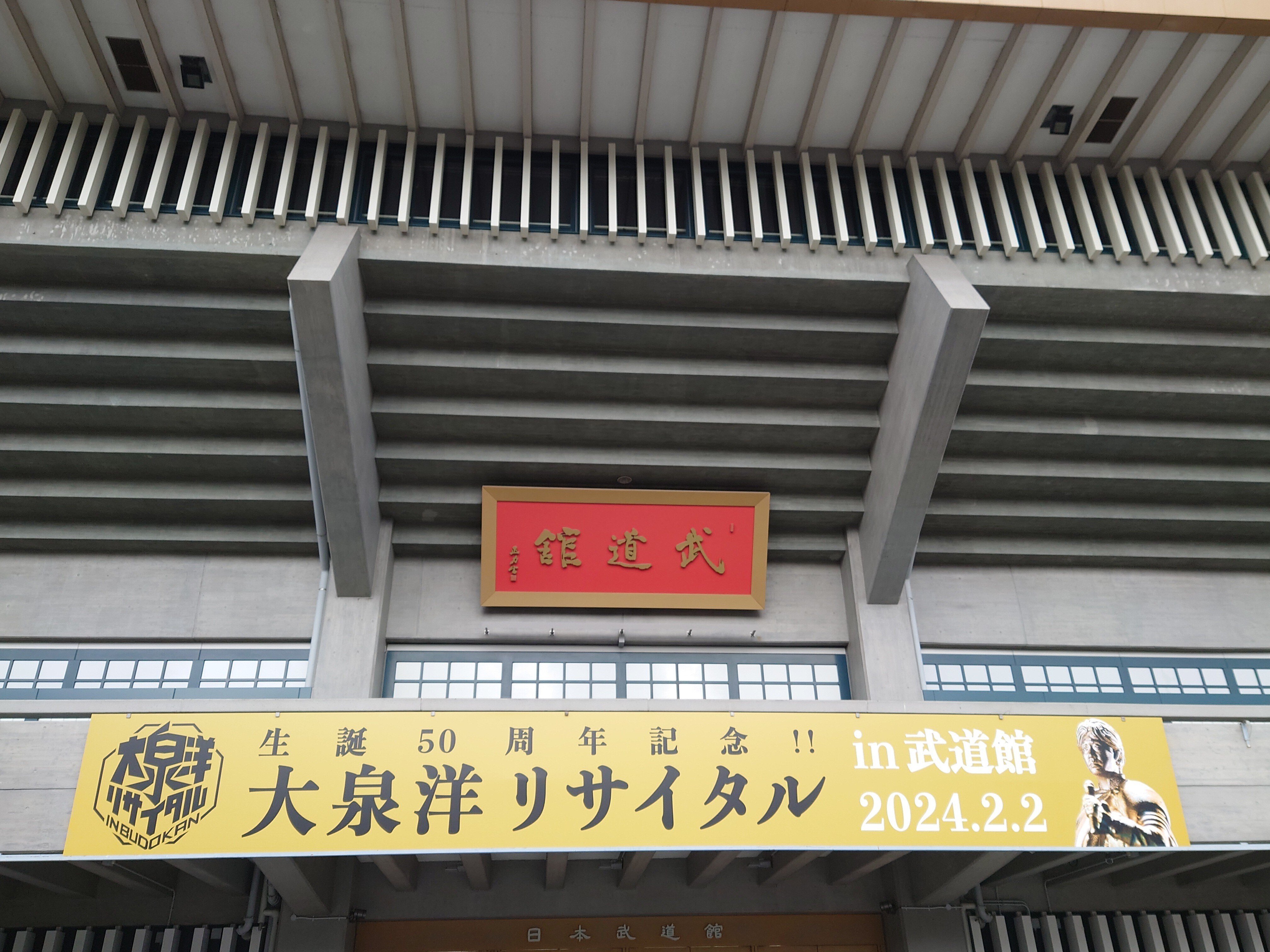 大泉洋リサイタル@日本武道館に行ってきました〜🎤｜ORANGE🍊