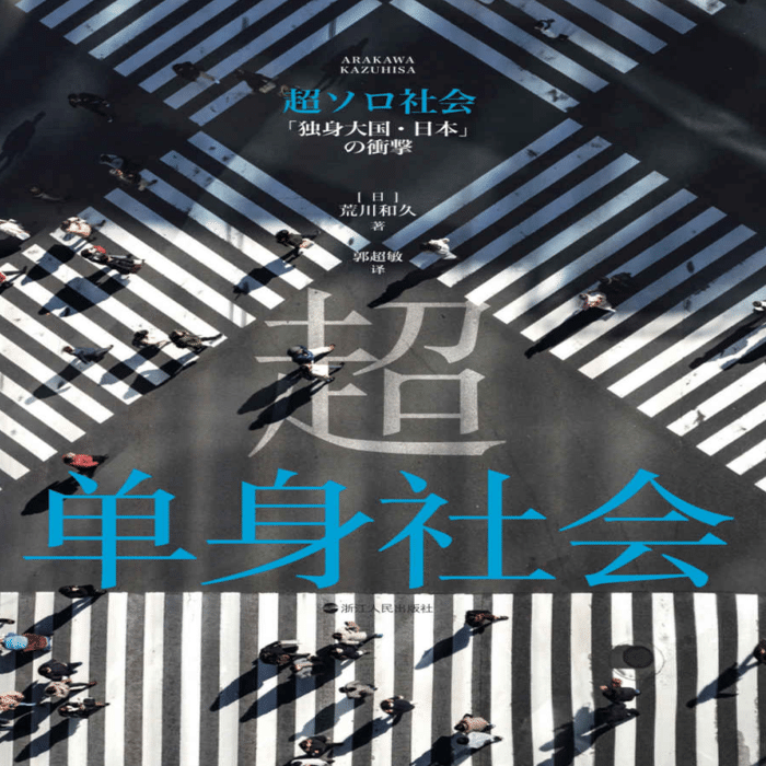 書評】『超ソロ社会』_北京大学の人口学研究室での読書会にて｜セイタ