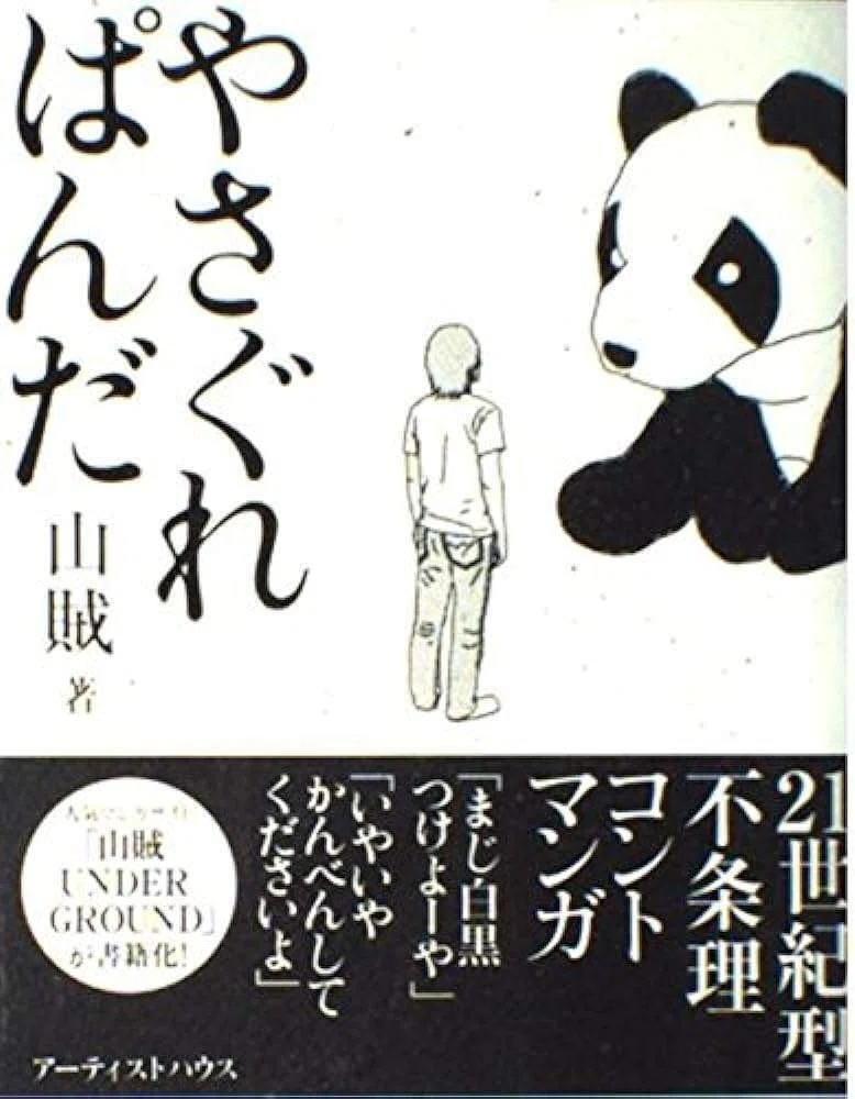 やさぐれぱんだ 銅」 堺雅人 / 生瀬勝久 / 堀部圭亮 やさぐれぱんだ 銅」 堺雅人 / 生瀬勝久 / 堀部圭亮