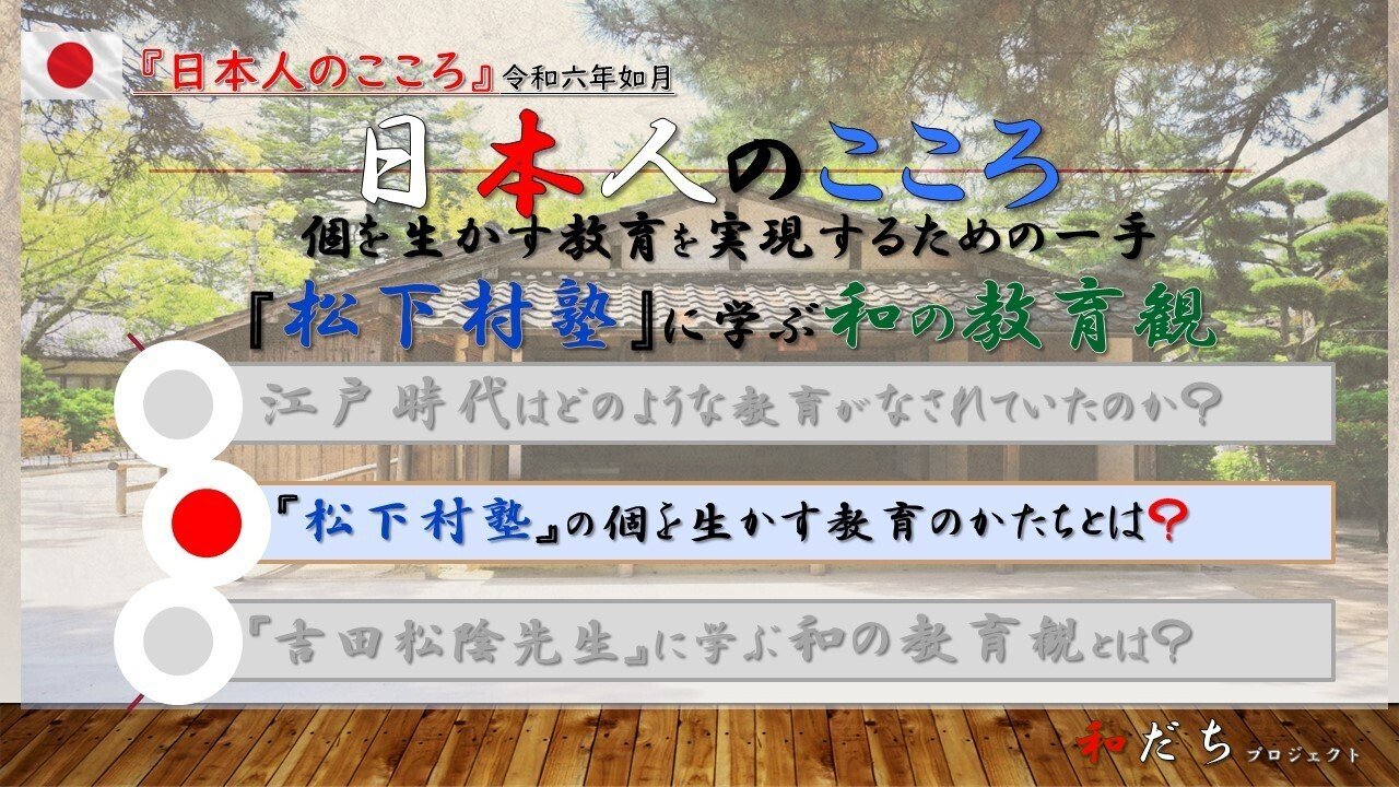 個を生かす教育を実現するための一手『松下村塾』に学ぶ和の教育