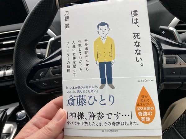 僕は、死なない。 全身末期がんから生還してわかった人生に奇跡