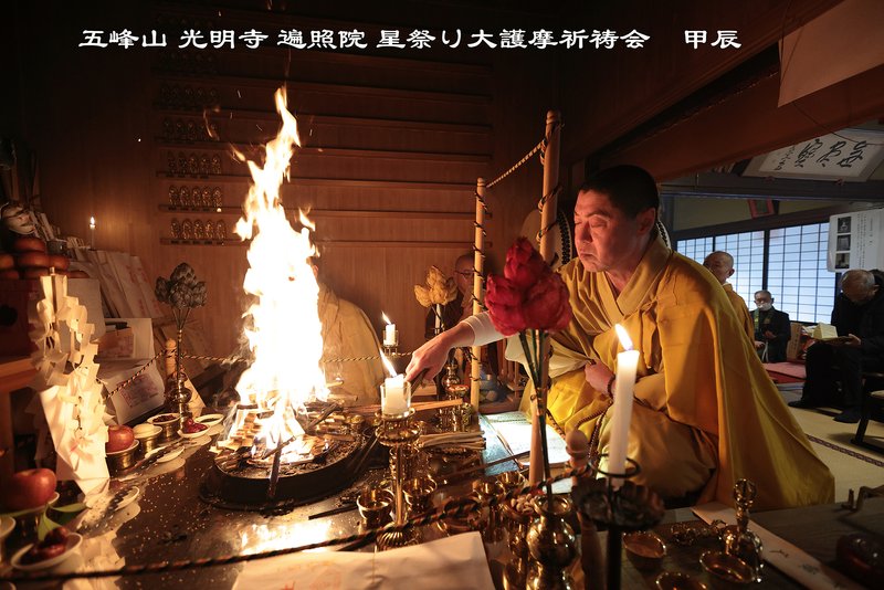五峰山 光明寺 遍照院星祭り大護摩祈祷会に出席してきました。   ストロボを使用できない場所での撮影データを公開します。