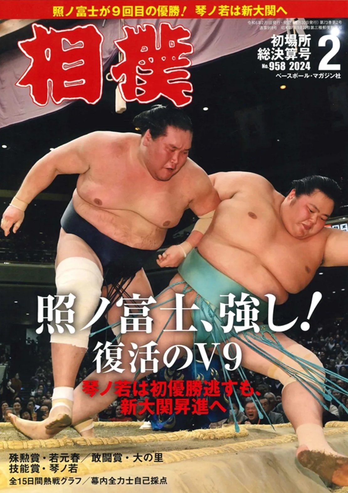 最低価格の 相撲」初場所総決算号が届く｜野猿（やえん） 相撲