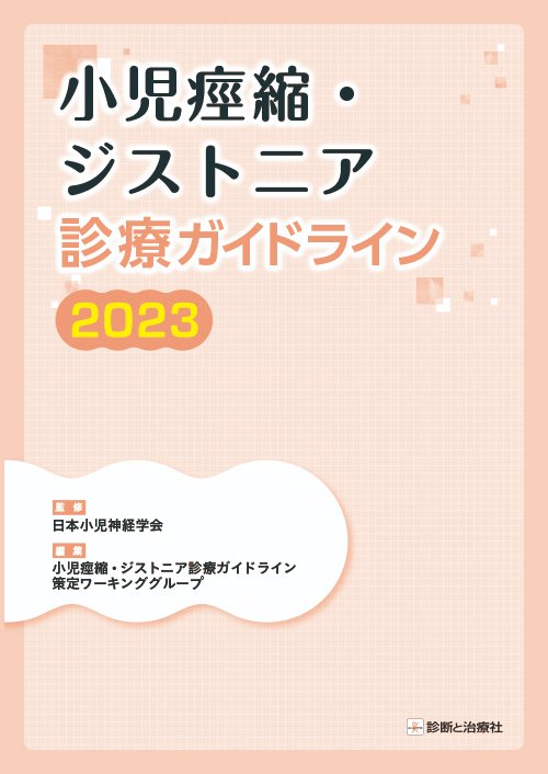 小児チック症診療ガイドライン | 診断と治療社