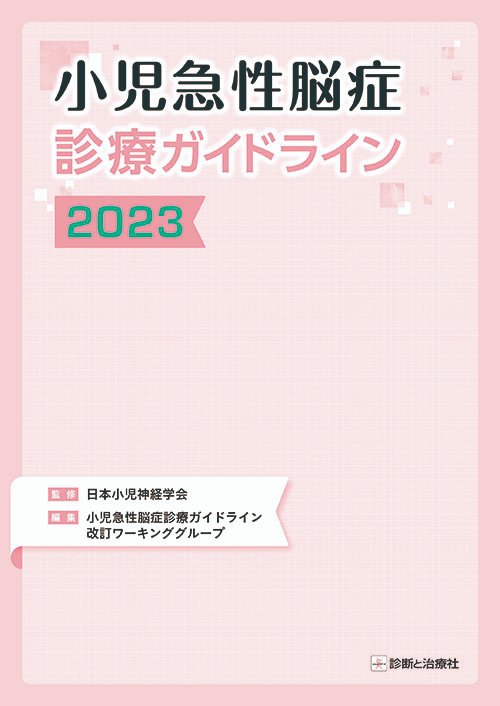 診断と治療社 2024年1月に刊行した本｜株式会社診断と治療社