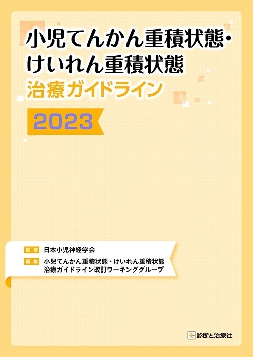 小児神経学の進歩 第２８集/診断と治療社（単行本） 診断と治療社 2024年1月に刊行した本｜株式会社診断と治療社