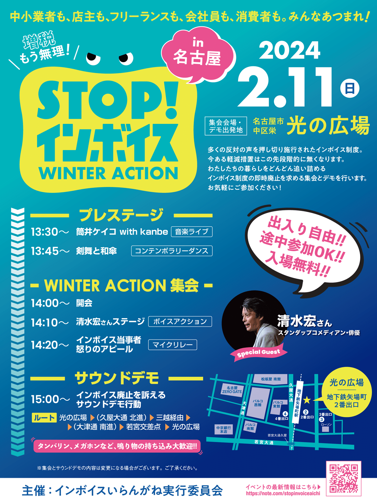 2.11 増税もう無理！ STOP！インボイス WINTER ACTION in名古屋