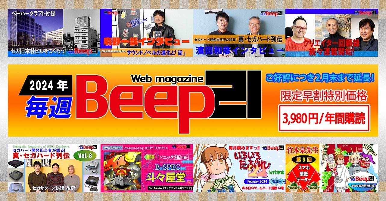 Beep21』2024年間購読版 好評販売中！｜Beep21