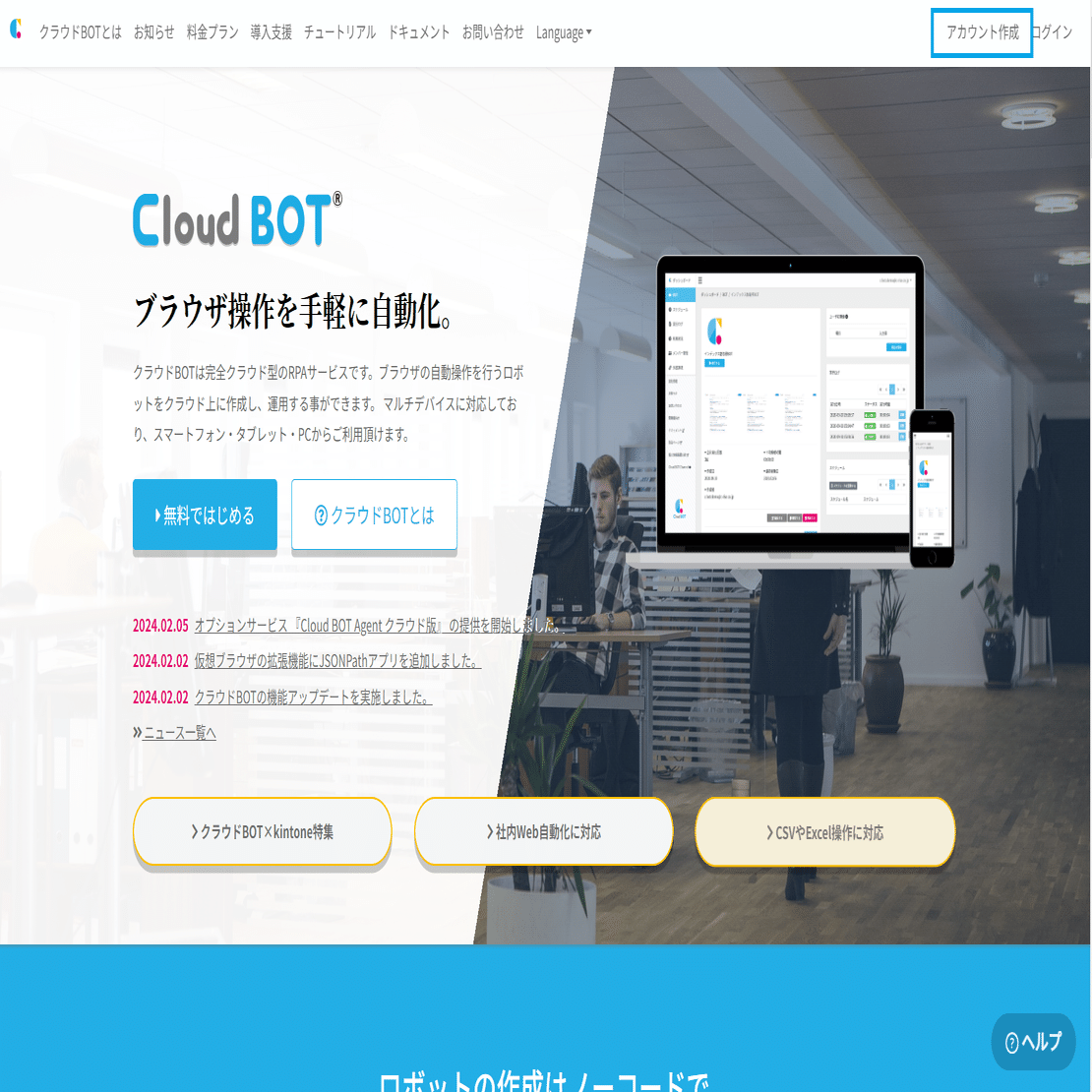 ブラウザ操作を自動化するサービス『クラウドBOT』ってどんなサービス？｜KANAE