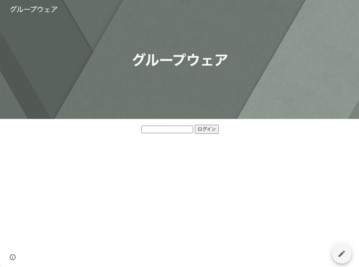 Googleサイトで作るグループウェア（59）ーサイト内簡易ログイン画面の作り方ー｜R連続体
