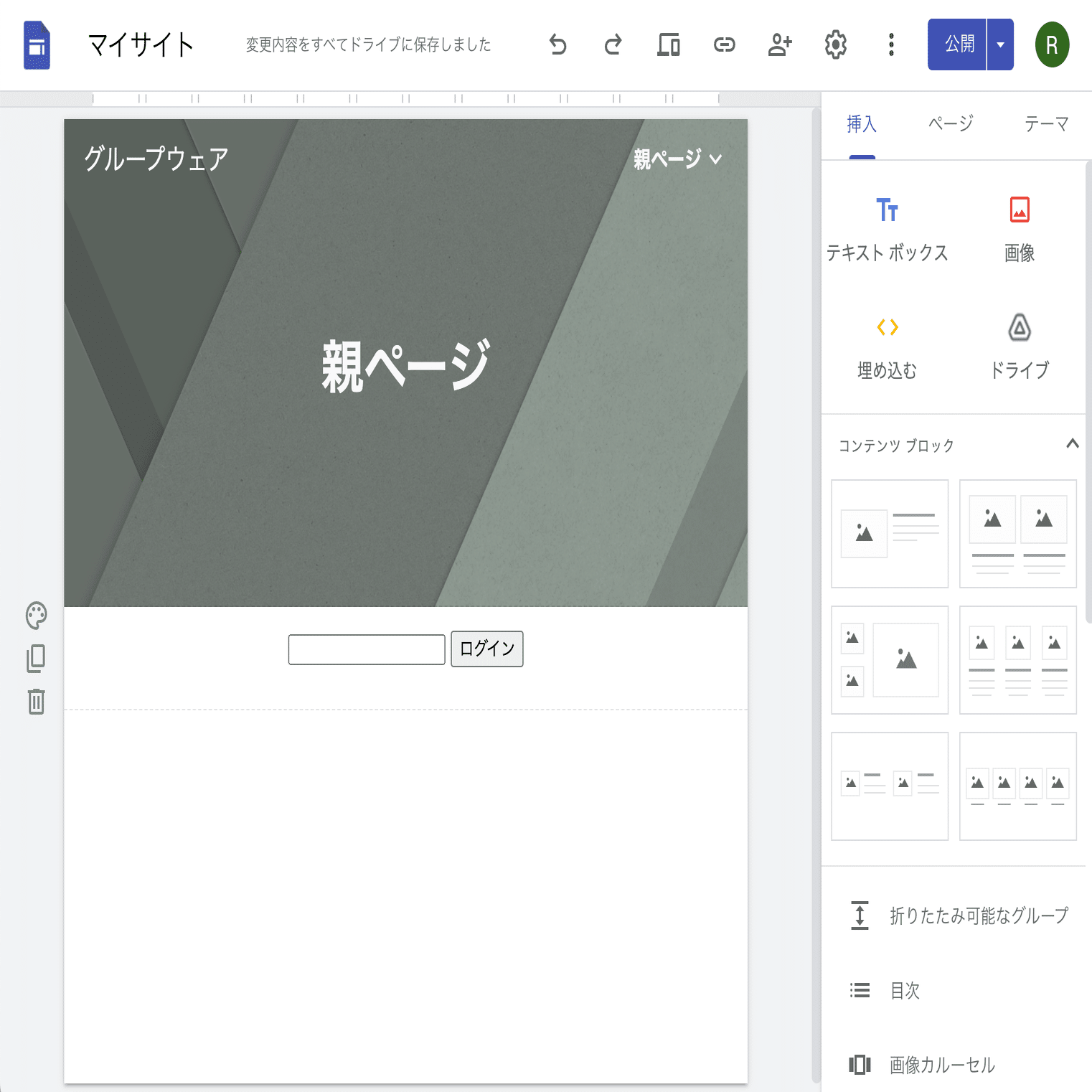 ぺーじ作成中 Googleサイトで作るグループウェア（59）ーサイト内簡易ログイン画面の