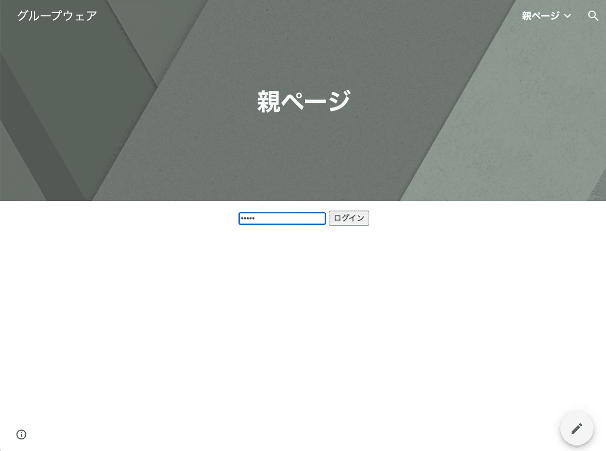 Googleサイトで作るグループウェア（59）ーサイト内簡易ログイン画面の