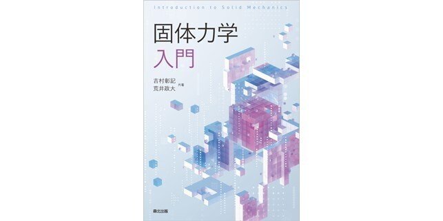 内容一部公開】考え方・解き方がスムーズに学べる!――近刊『固体 内容一部公開】考え方・解き方がスムーズに学べる!――近刊『固体