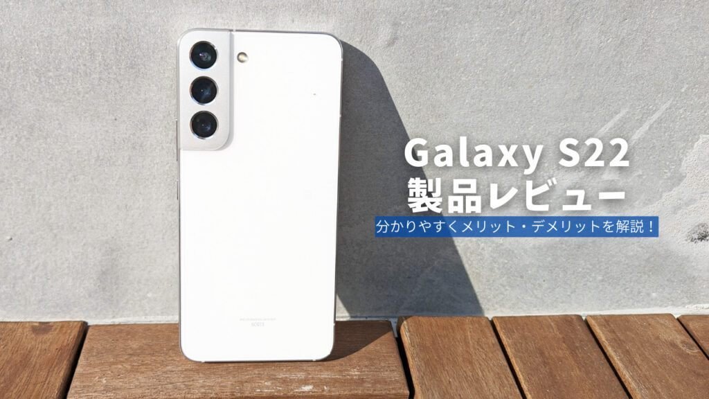 Galaxy S22 製品レビュー】キャリア縛りが残る名機！3万円台で購入