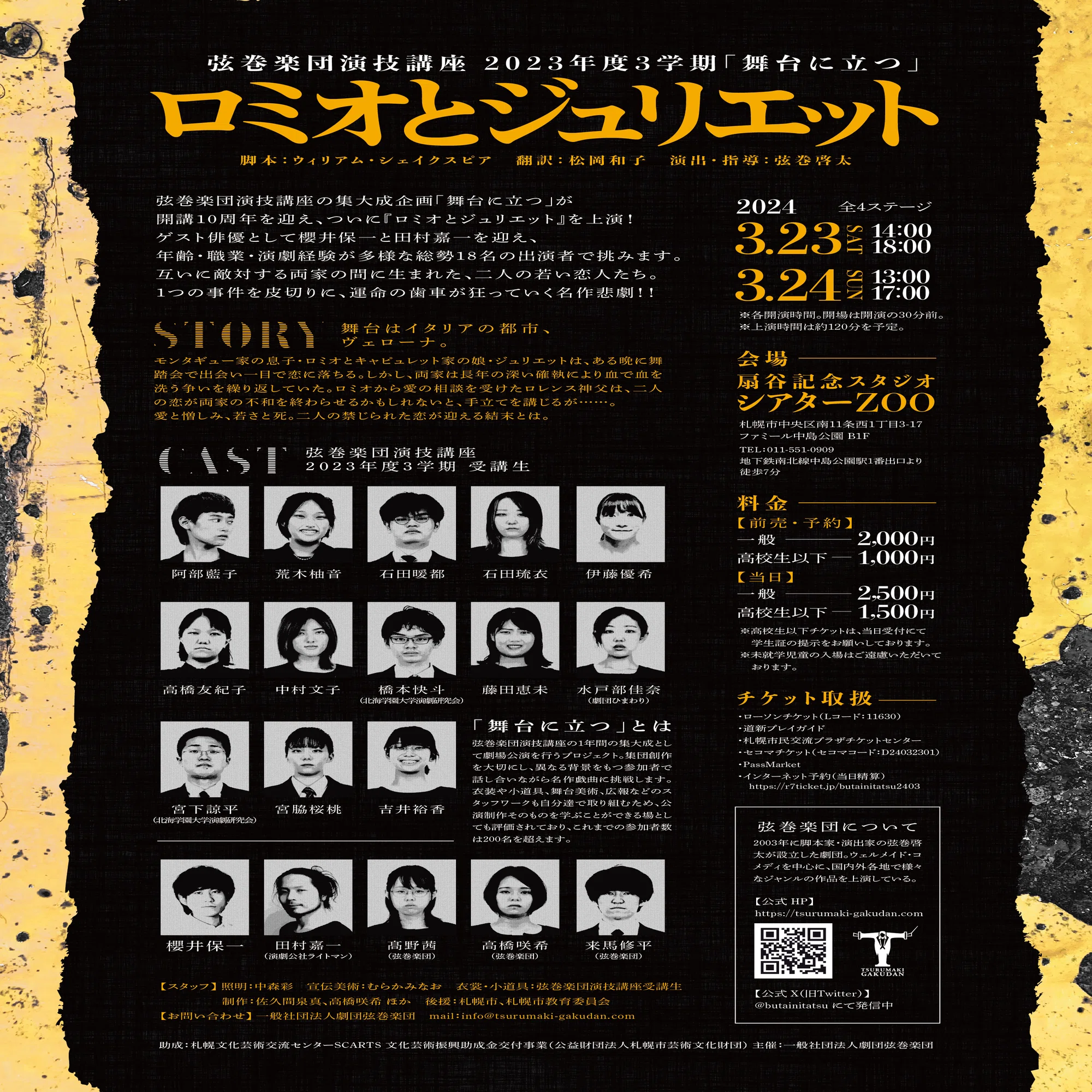 公演情報】弦巻楽団演技講座『ロミオとジュリエット』｜2023年度3学期