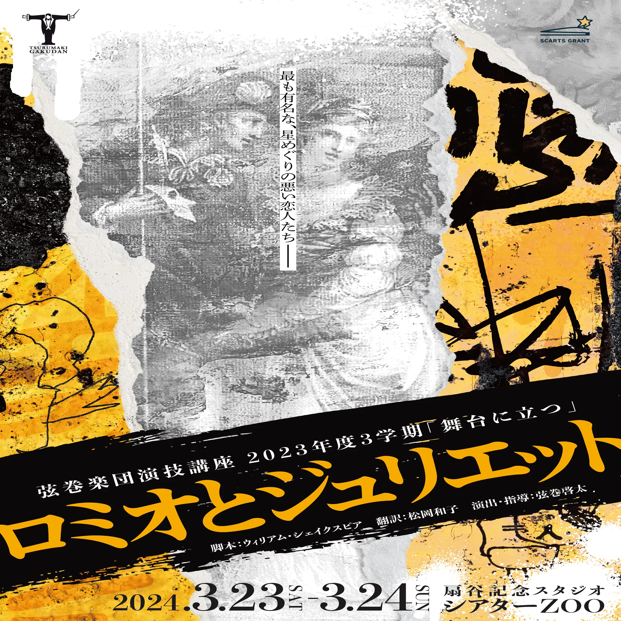 公演情報】弦巻楽団演技講座『ロミオとジュリエット』｜2023年度3学期