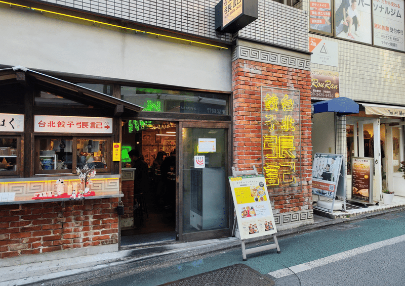 台北餃子張記