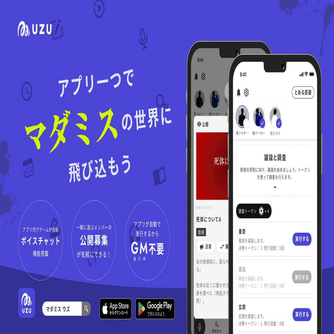 初心者向け】スマホだけでマダミスが楽しめる話題の「UZU」ってなんだ！？｜kuroneko_mystery