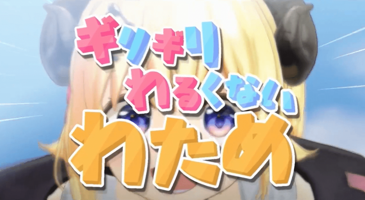 セトリを訓む No.03 ～ 角巻わため2nd Live「 わためぇ Night