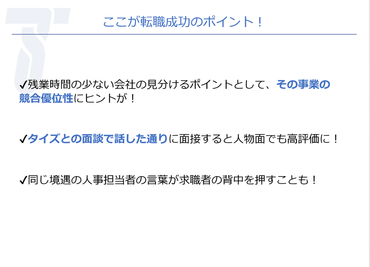 転職　成功　事業　競合　面談　求職者