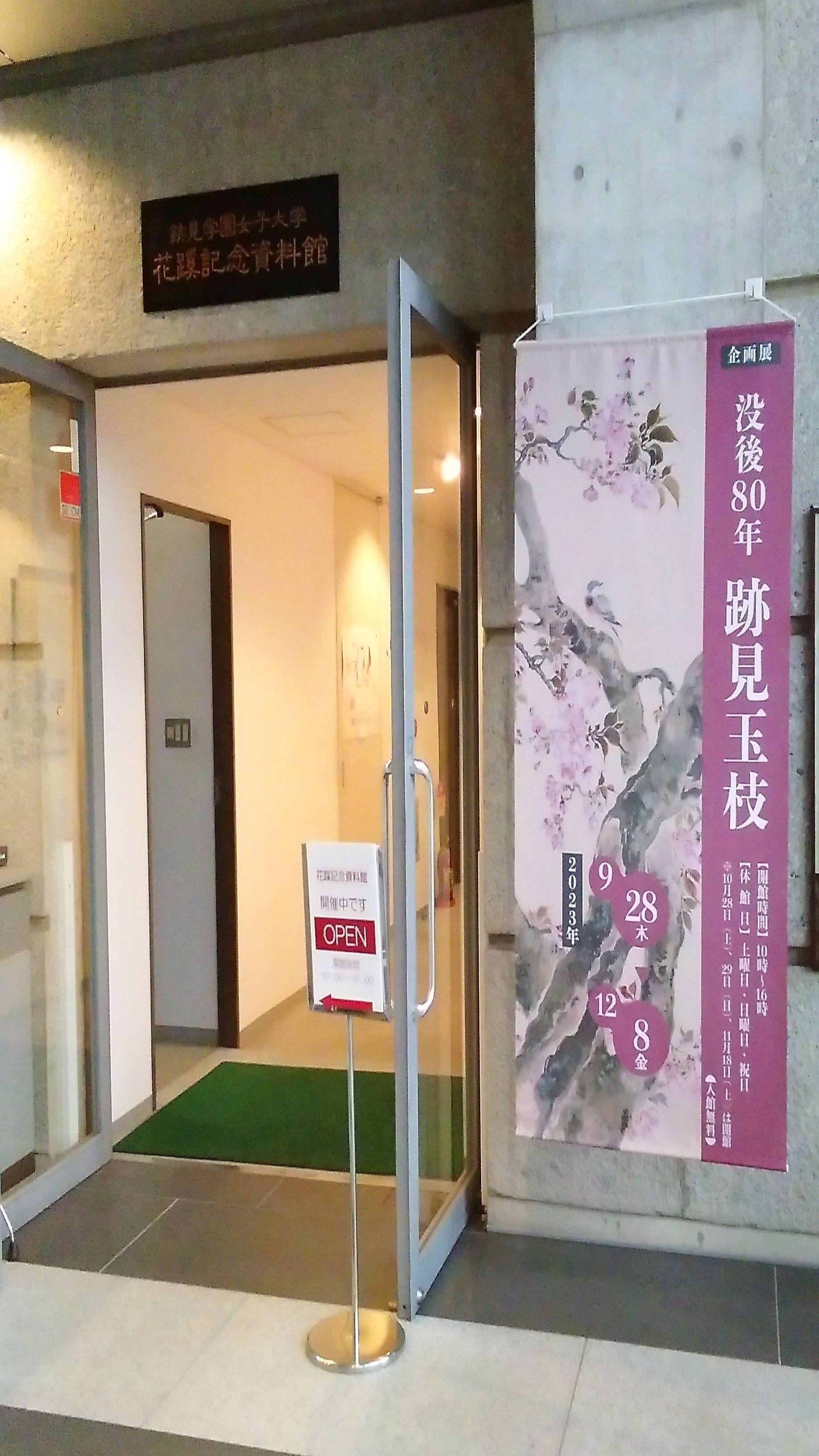 跡見学園女子大学花蹊記念資料館「没後80年跡見玉枝」展｜日本