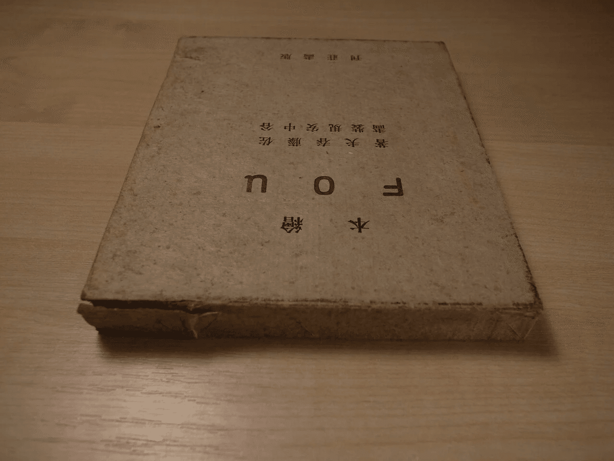 直筆サイン本】美女日本史 佐藤春夫 本