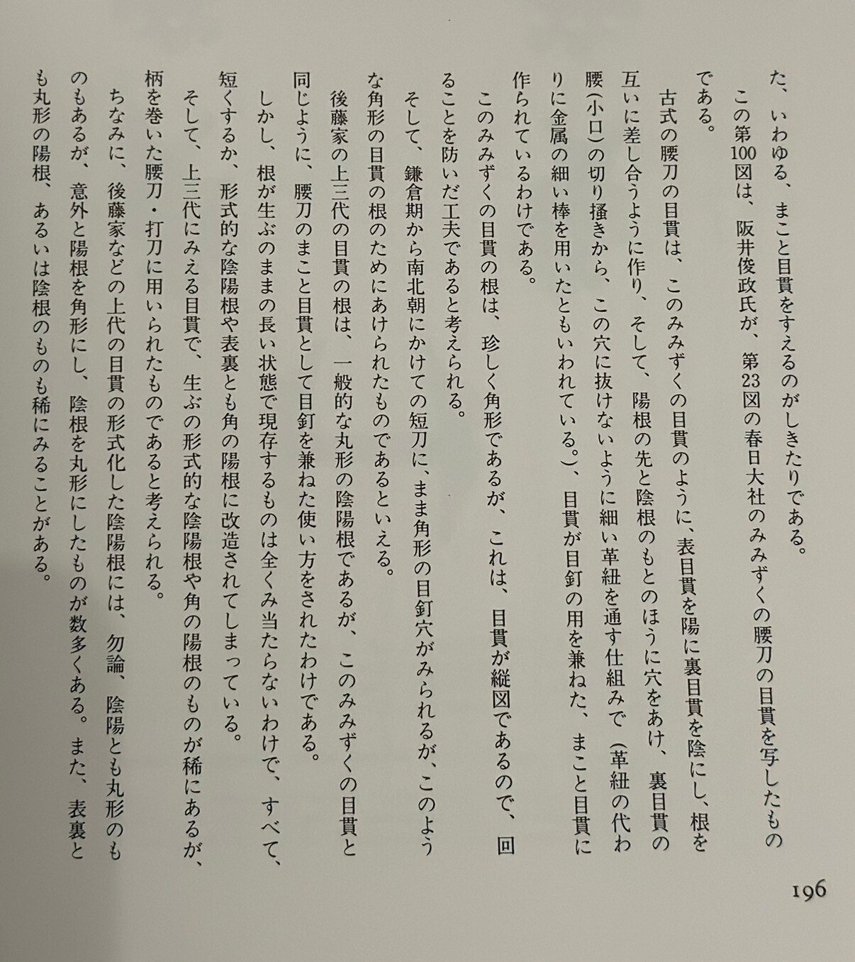 野晒目貫③ 町彫目貫の陰陽根の不思議｜刀箱師の日本刀ブログ 中村圭佑