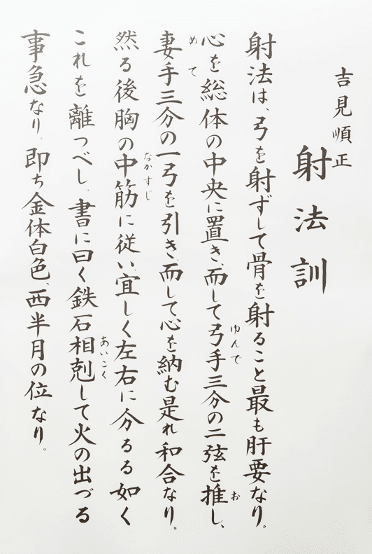 弓道002 射法訓|モリンゲン 弓道002 射法訓|モリンゲン