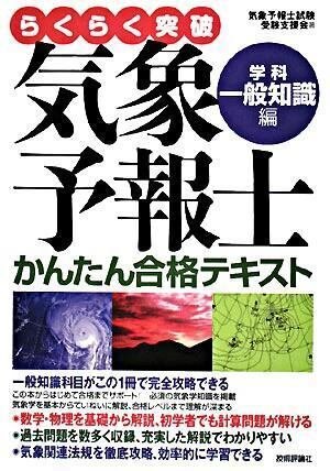 気象予報士試験 学科（一般知識編）｜けあらし
