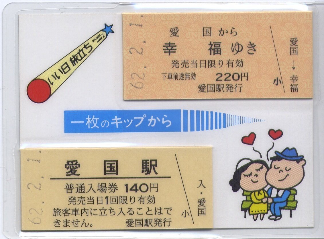 切符 62.2.1 愛国から幸福ゆき 逢っ