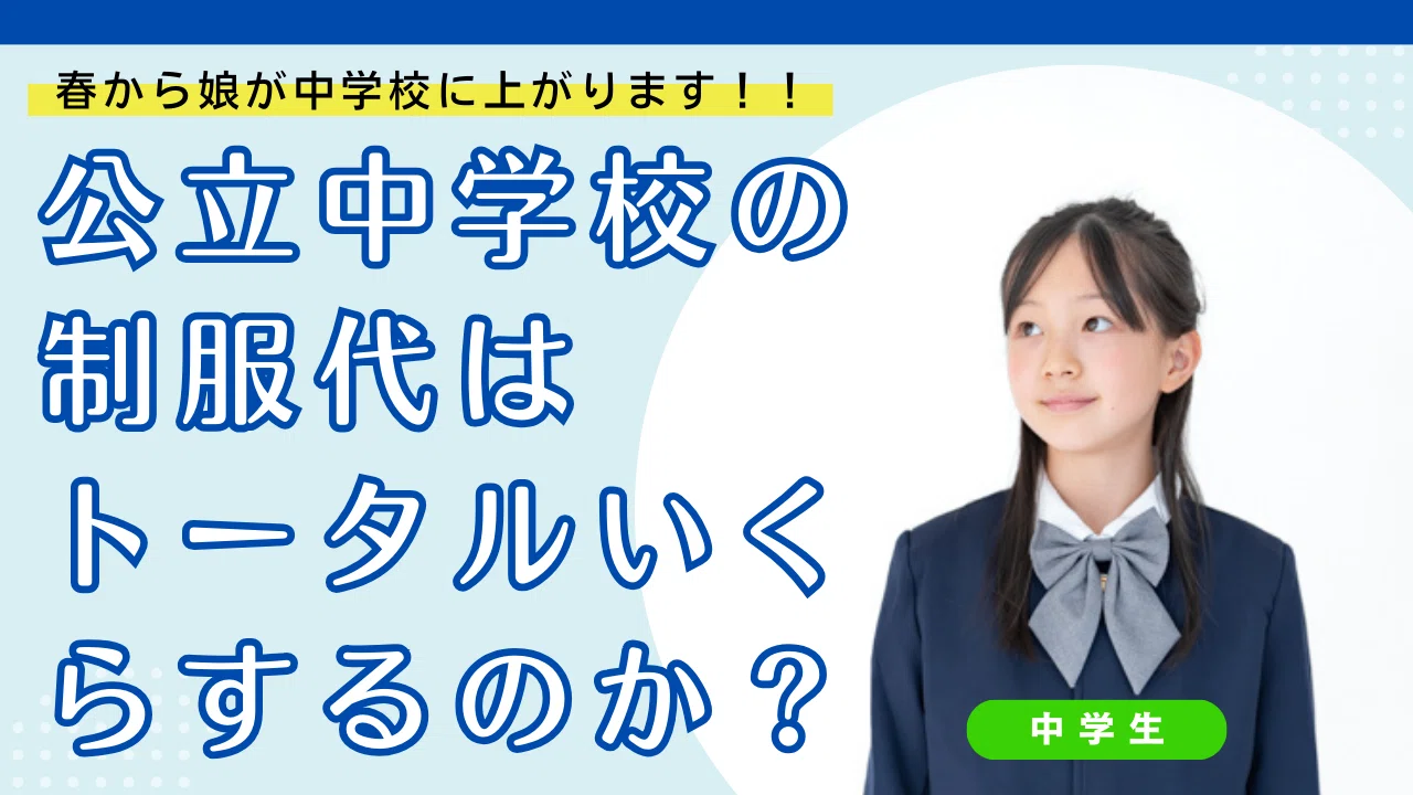 中学校 制服 値段