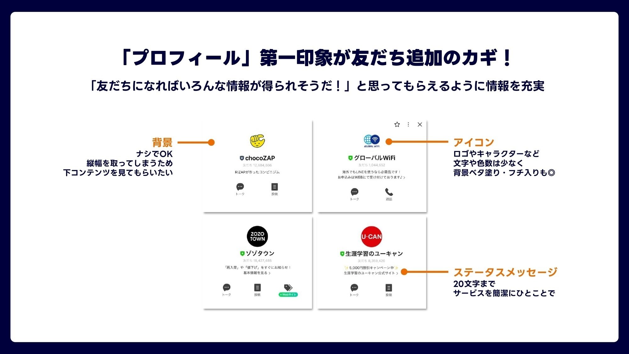 届く、伝わる！最新運用術 - LINE公式アカウント運用Tips＜基本設定