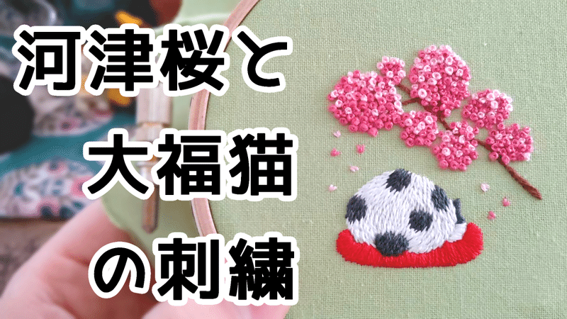 河津桜と大福猫の刺繍制作動画