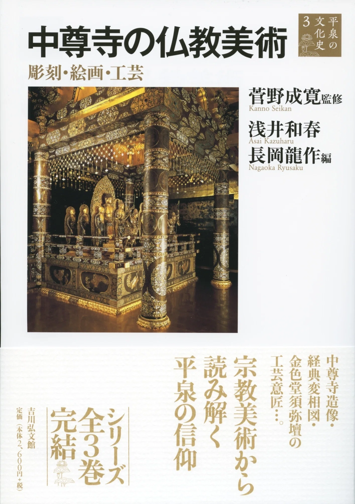 東京国立博物館 建立900年 特別展「中尊寺金色堂」をもっと楽しめる