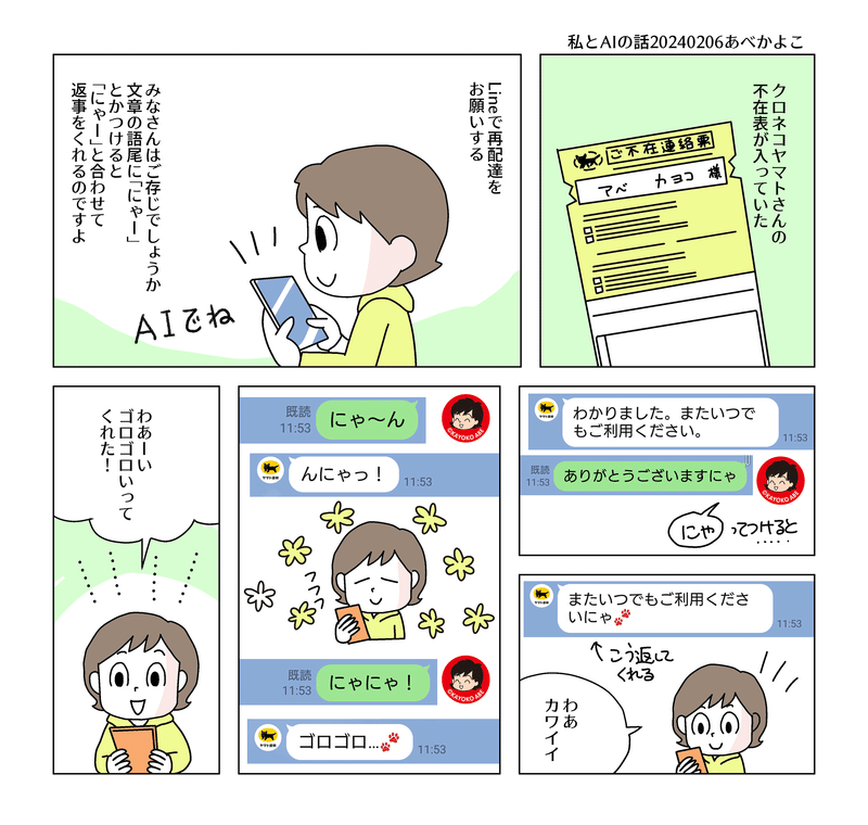 今日の日記マンガ。AIと私の話を描きました。ちょっとしたやり取りでもかわいくて楽しいほうが嬉しいなあ。って…思っていたんだよ。😳✨#クロネコヤマト #ヤマト運輸 #AI #調子乗っちゃって #マンガが読めるハッシュタグ #ちょっと寂しい