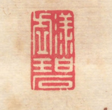 山部赤人（呉竹精昇堂） 山部赤人（呉竹精昇堂）