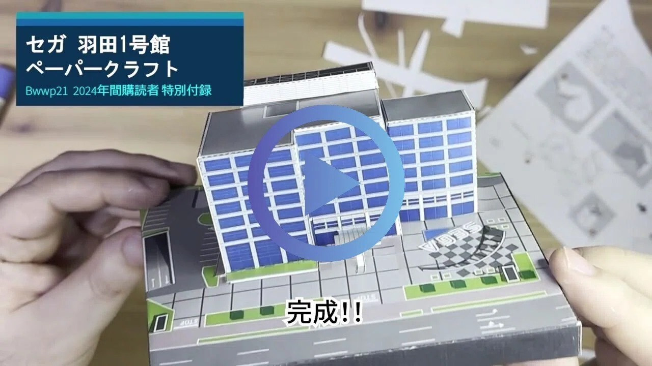 Beep21』2024年間購読者特別付録ペーパークラフトでセガをつくろう