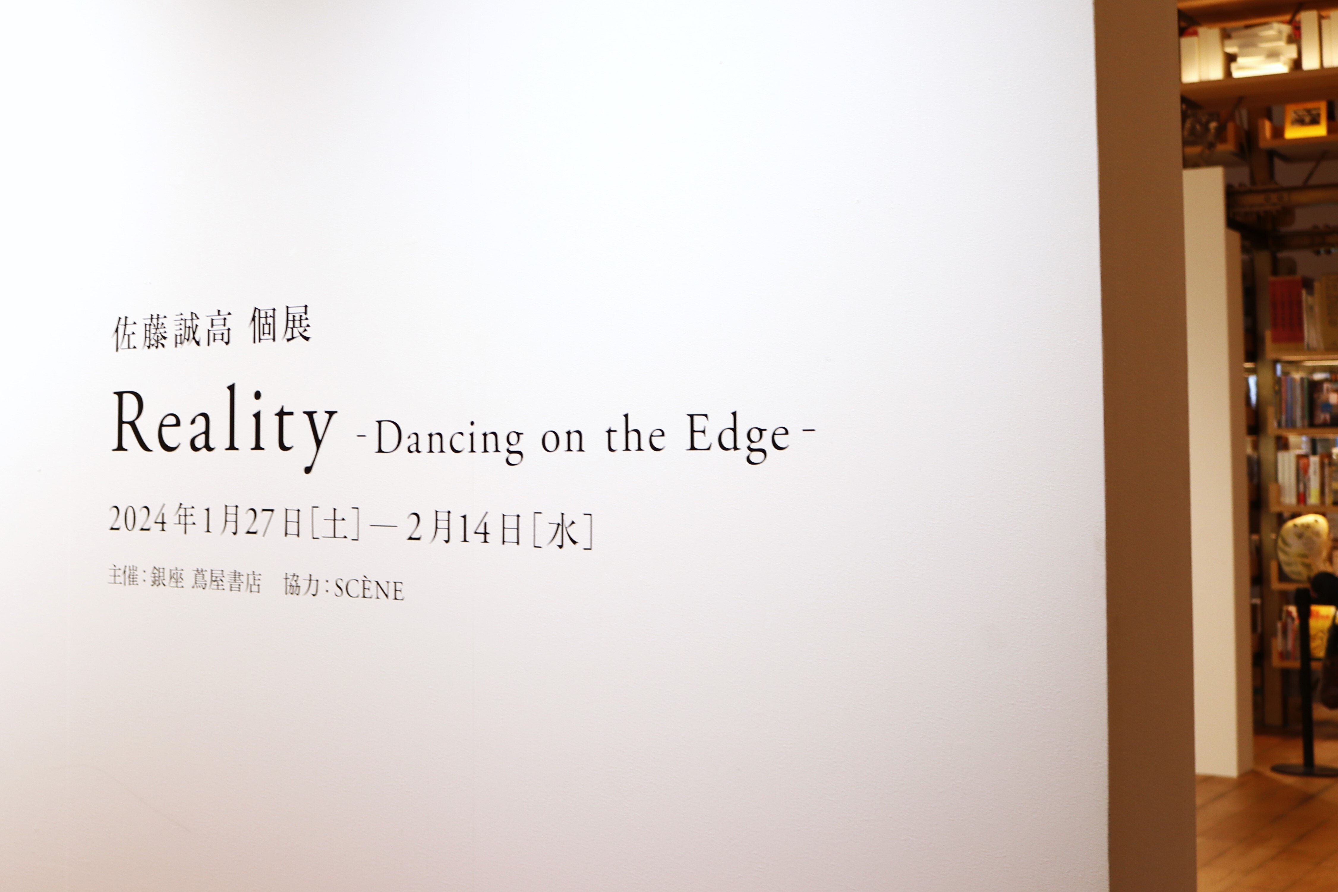 行き場を失う視線の先 -佐藤誠高[Reality -Dancing on the Edge-]@銀座