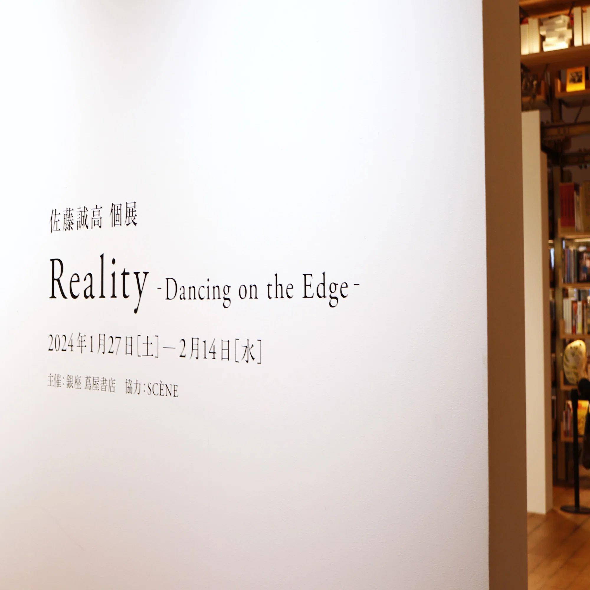 行き場を失う視線の先 -佐藤誠高[Reality -Dancing on the Edge-]@銀座 