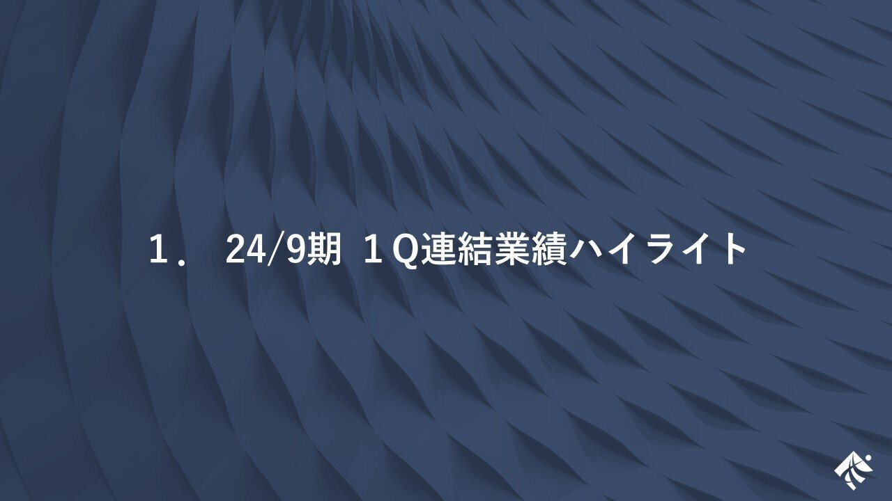 24年9月期第1四半期決算説明の書き起こし|ヒューマン 24年9月期第1四半期決算説明の書き起こし|ヒューマン