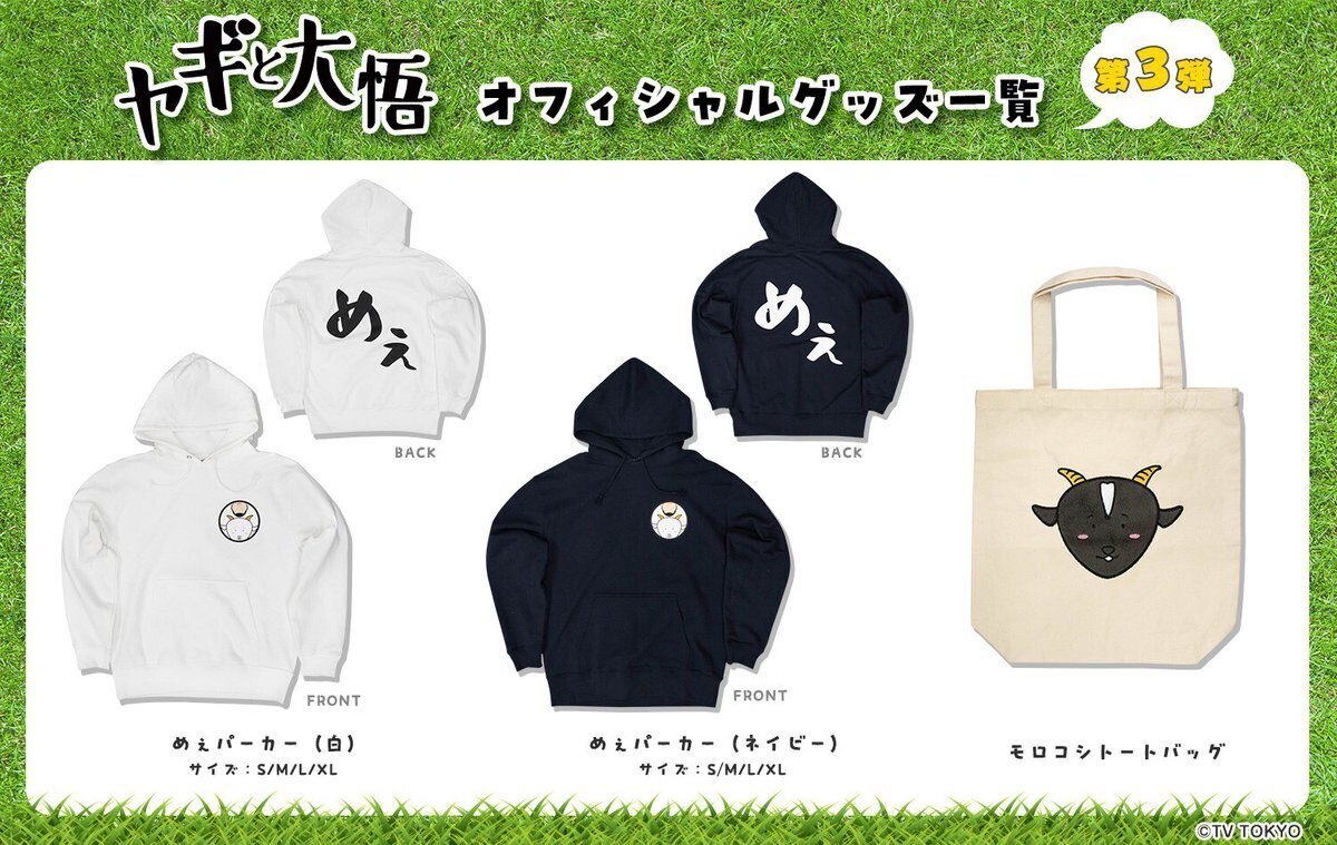 ヤギと大悟」グッズ第3弾 大好評につき発売決定！背中にはデッカい
