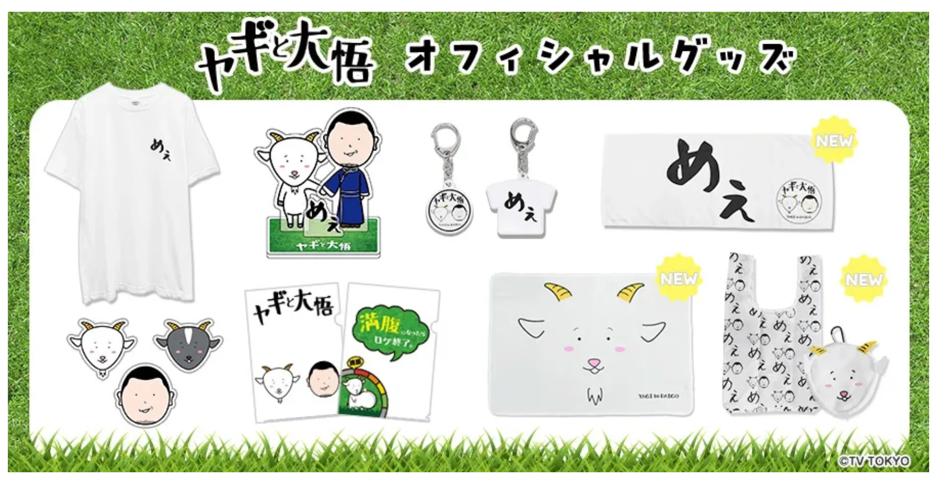 ヤギと大悟」グッズ第3弾 大好評につき発売決定！背中にはデッカい