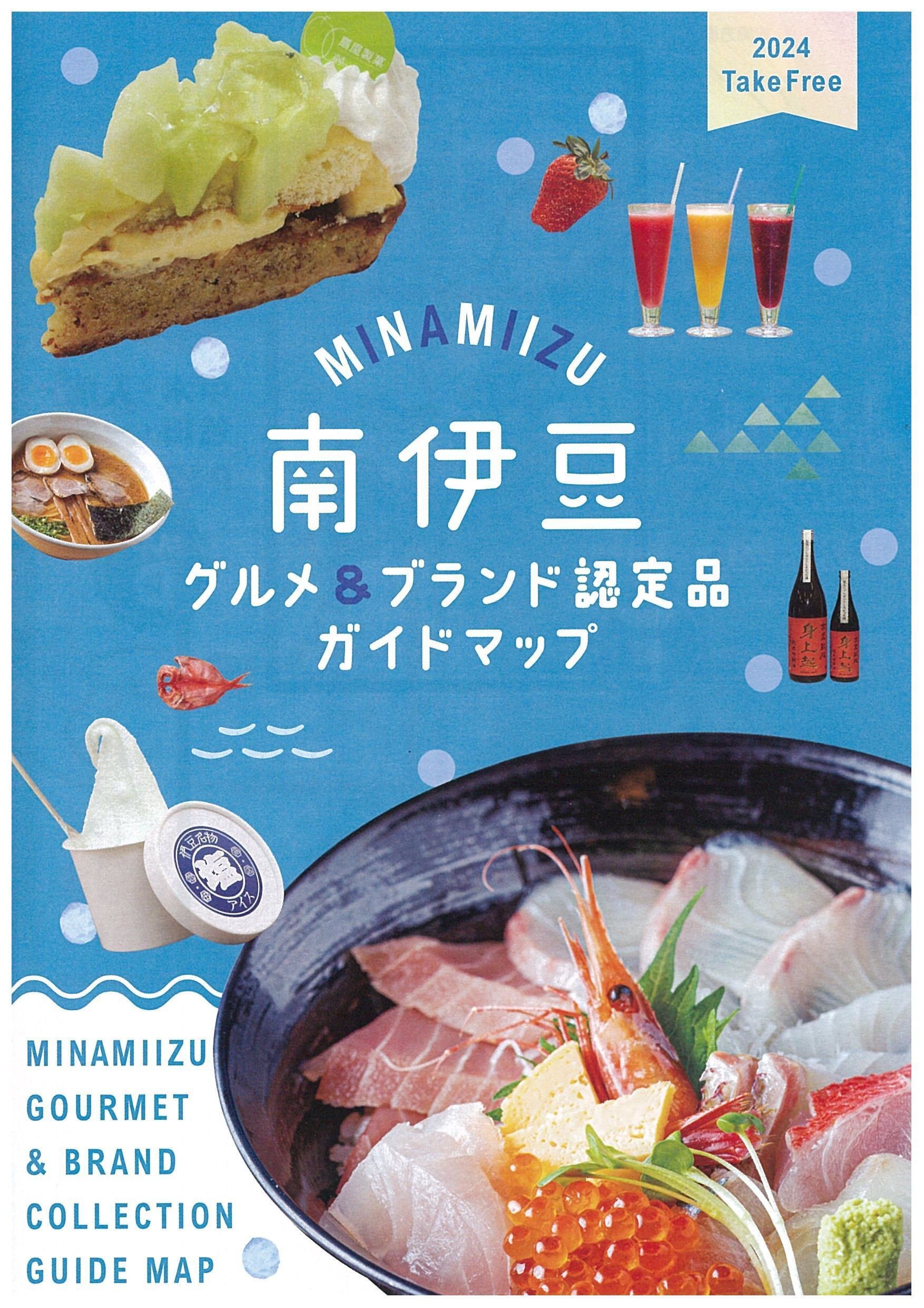 南伊豆グルメ＆ブランド認定品ガイドマップがリニューアル