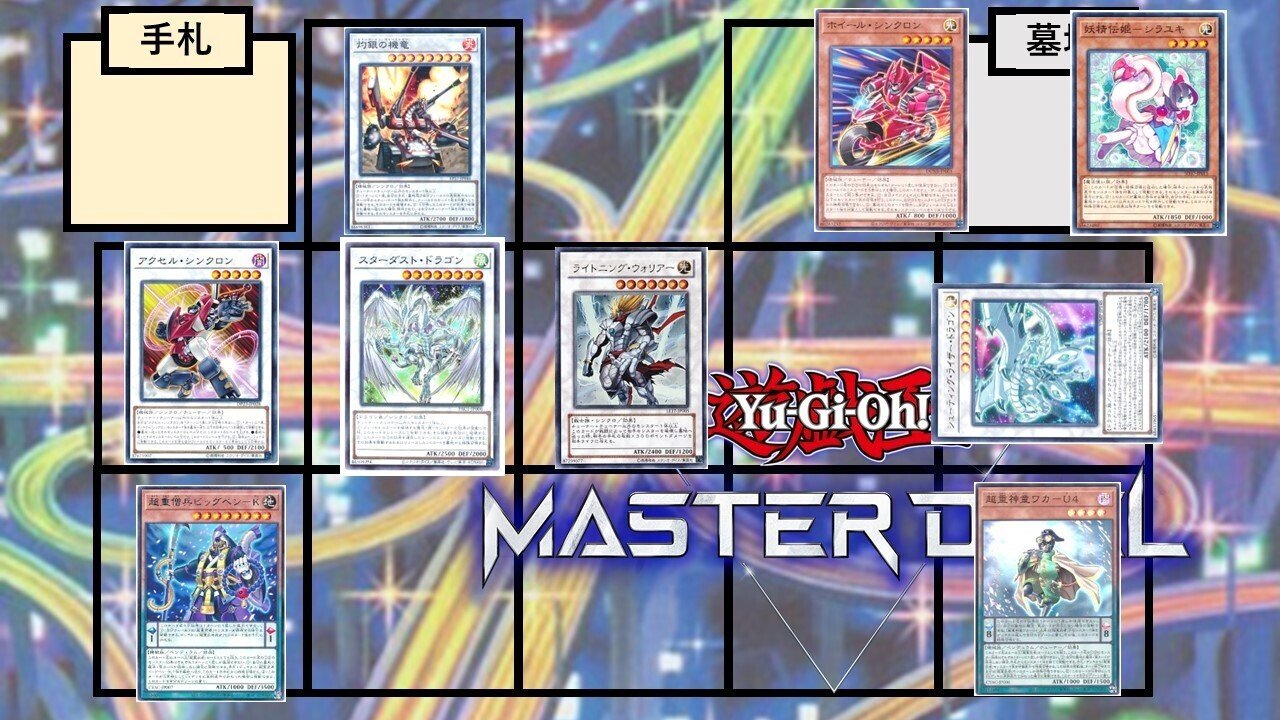 遊戯王】勇者シンクロン展開例まとめ【ハンデス(煙玉なし含む