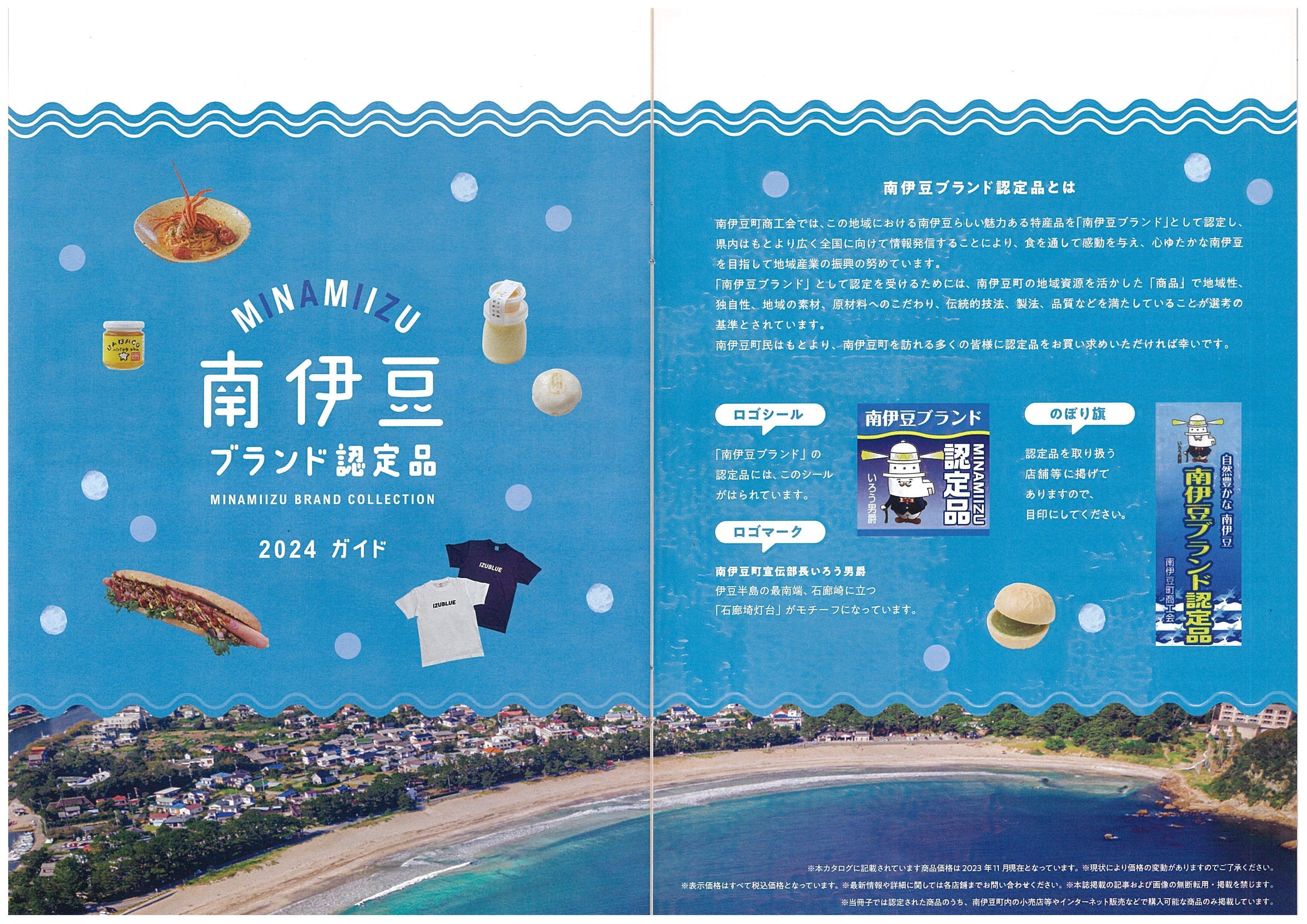南伊豆グルメ＆ブランド認定品ガイドマップがリニューアル