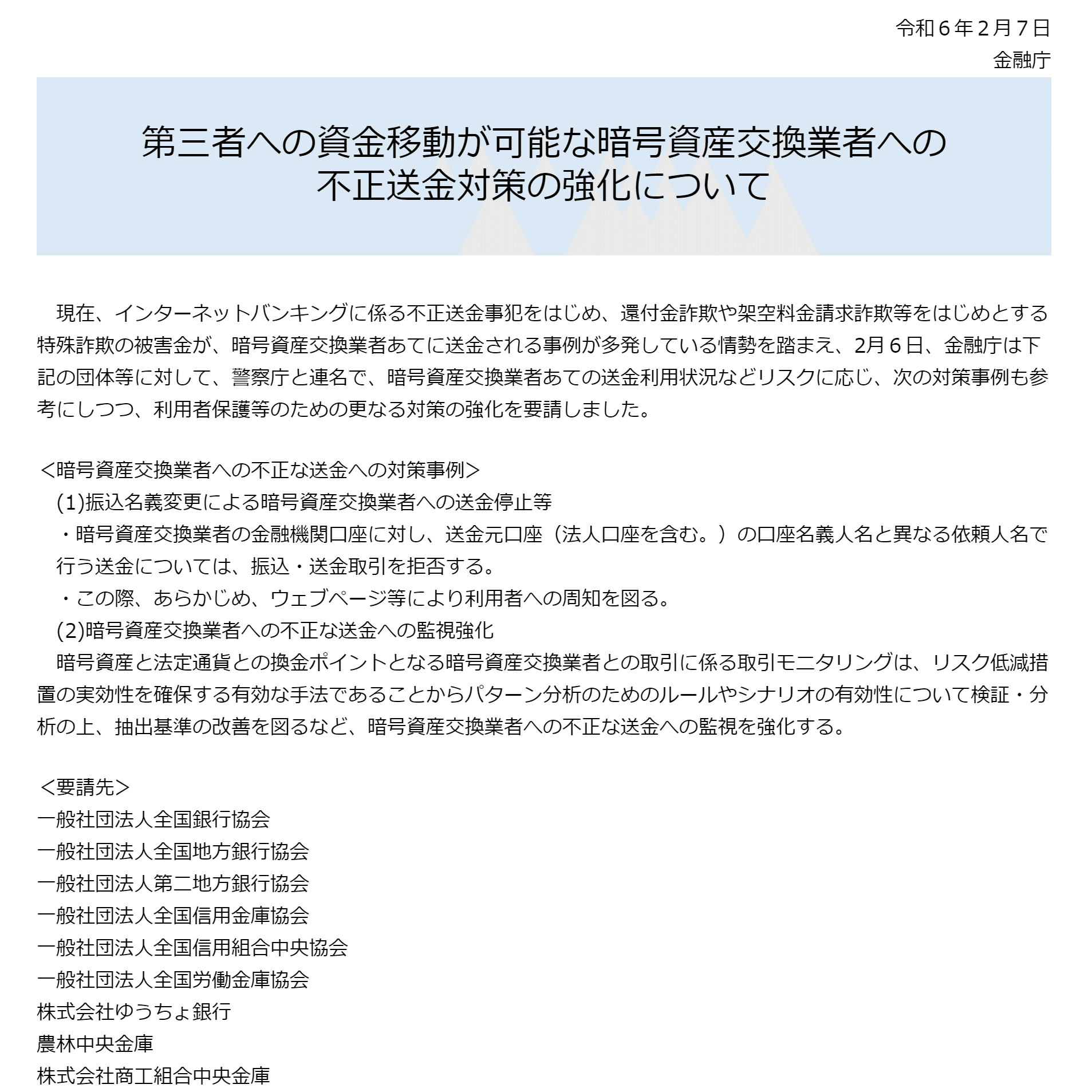 金融庁が暗号資産交換業者への送金に対し、不正送金対策の強化を指示｜Y.Takahashi