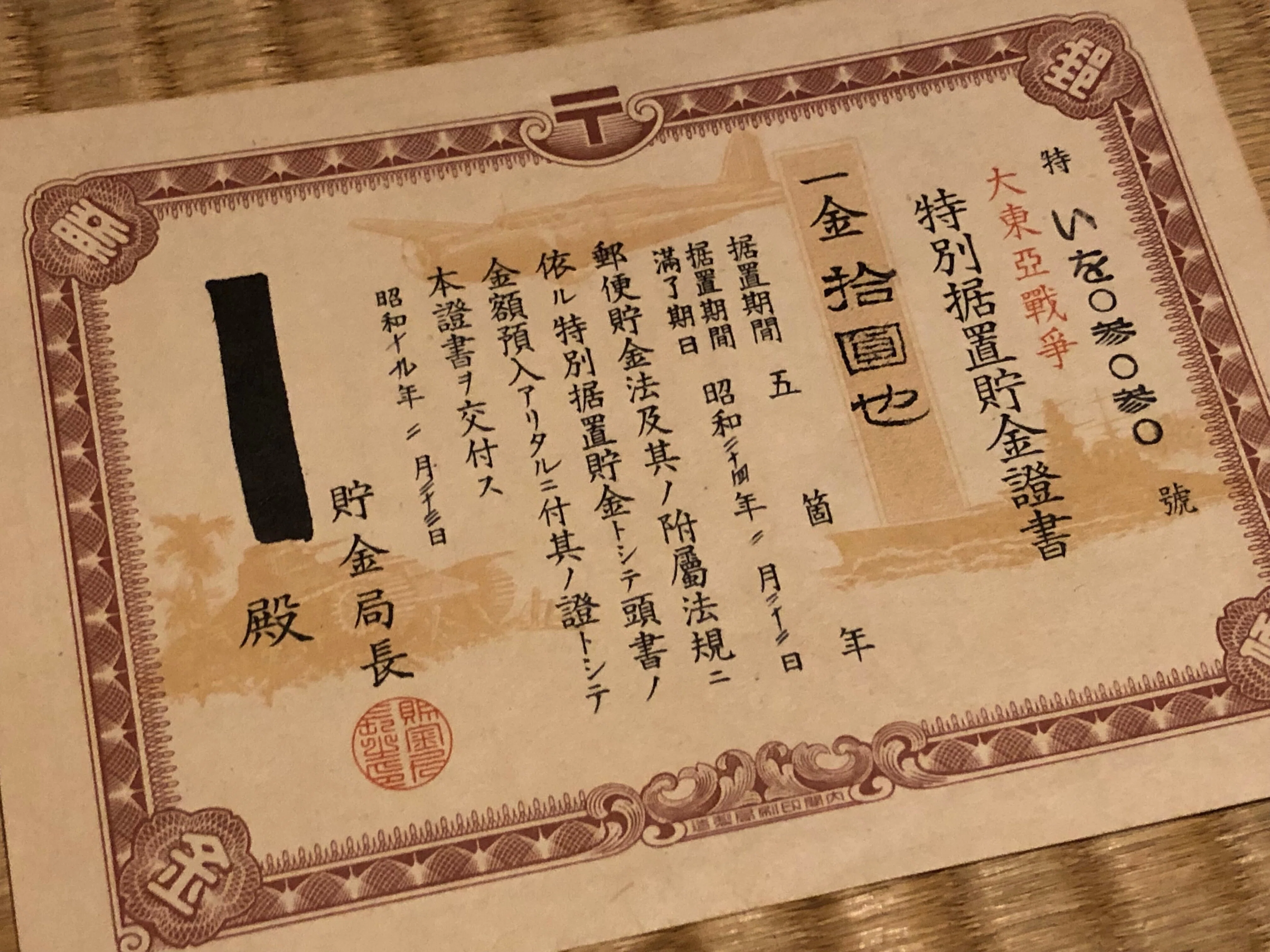 満州郵政有奨儲金証書　1枚　失効券 戦費を稼ぐんだからいいんだ！ もっと煽れ煽れーと富くじ禁止令も